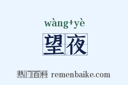 望夜是什么意思的图片